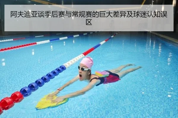 阿夫迪亚谈季后赛与常规赛的巨大差异及球迷认知误区 - kaiyun