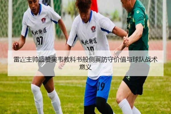 雷霆主帅盛赞奥韦教科书般侧翼防守价值与球队战术意义（kaiyun）