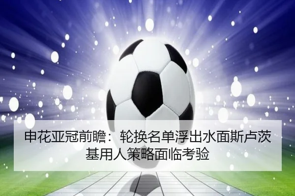 申花亚冠前瞻：轮换名单浮出水面斯卢茨基用人策略面临考验 - kaiyun